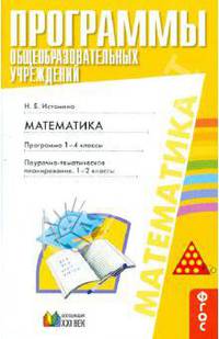 Математика. Программа 1-4 классы. Поурочно-тематическое планирование 1-2 классы. ФГОС