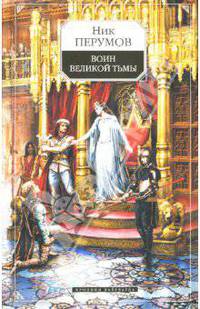 Воин Великой Тьмы. Хроники Хьерварда. Книга 2