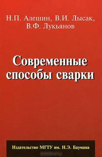 Современные способы сварки