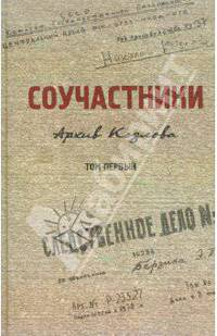 Соучастники. Архив Козлова. Том 1