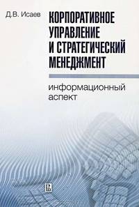 Корпоративное управление и стратегический менеджмент. Информационный аспект