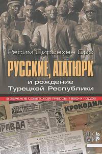 Русские, Ататюрк и рождение Турецкой Республики. В зеркале советской прессы 1920-х годов
