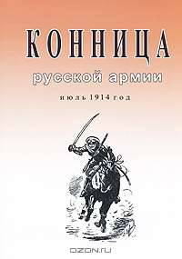Конница русской армии. Июль 1914 год