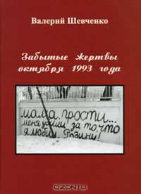 Забытые жертвы октября 1993 года