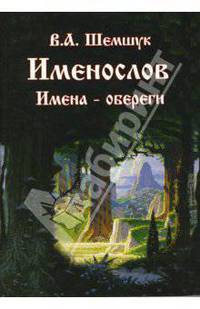 Именослов. Имена-обереги