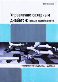 Управление сахарным диабетом: новые возможности. Карпова Е.В.