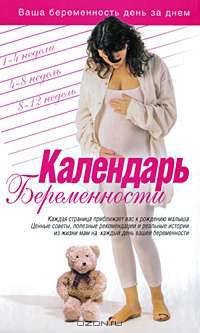 Календарь беременности