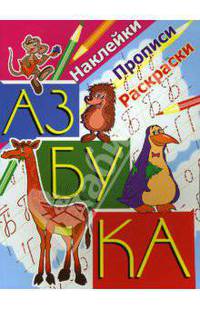 Прописи с наклейками: Азбука с прописями