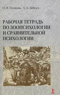 Рабочая тетрадь по зоопсихологии и сравнительной психологии.