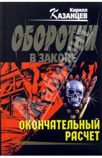 Окончательный расчет: Повести