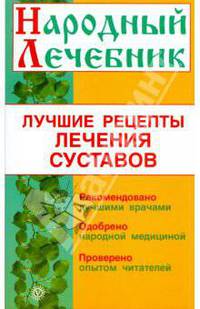 Лучшие рецепты лечения суставов