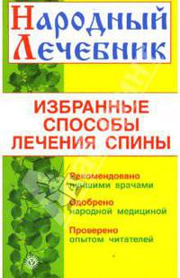 Избранные способы лечения спины