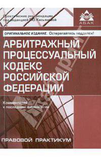Арбитражный процессуальный кодекс Российской Федерации. Комментарий к последним изменениям