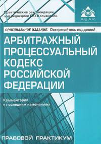 Арбитражный процессуальный кодекс Российской Федерации. Комментарий к последним изменениям