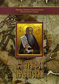 Прп. Трифон Печенгский
