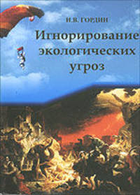 Игнорирование экологических угроз