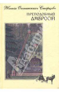 Преподобный Амвросий