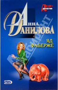 Яд Фаберже: Роман