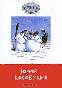 Галерея мастеров карикатуры. Выпуск 1. Юрий Кособукин