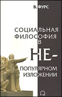 Социальная философия в непопулярном изложении