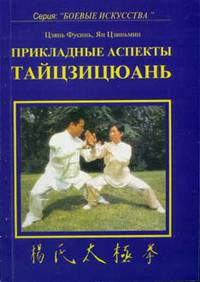 Прикладные аспекты Тайцзицюань
