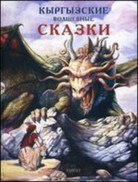 Кыргызские волшебные сказки