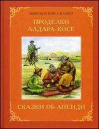 Проделки Алдара-Косе. Сказка об Апенди. + цветные очки