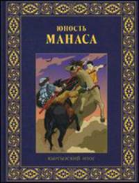 Юность Манаса. Повесть-сказка по мотивам кыргызского эпоса