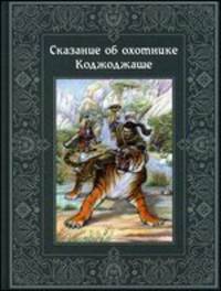 Сказание об охотнике Коджоджаше. Повесть-сказка по мотивам кыргызского эпоса