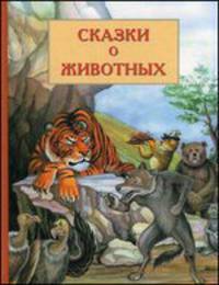 Сказки о животных
