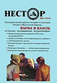 Нестор, №1(5), 2001. Народ и власть