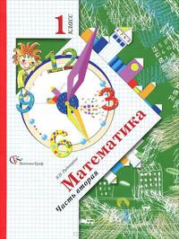 Математика. 1 класс. В 2 частях. Часть 2