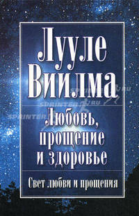 Любовь прощение и здоровье. Свет любви и прощение / Пер. с эст. - (Свет любви и прощения)