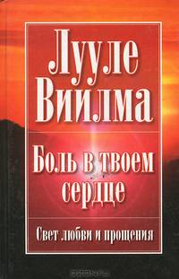 Боль в твоем сердце: Учебник языка стрессов / Пер. с эст. И. Рююлья - (Свет любви и прощения) (тв.)