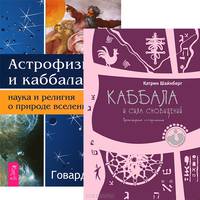 Астрофизика и Каббала. Каббала и сила сновидений (комплект из 2 книг)