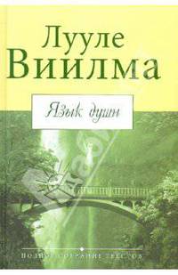 Язык души /Пер. с эстон. Рююдья И. - (Полное собрание текстов)