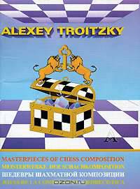 Шедевры шахматной композиции. Alexey Troitzky.