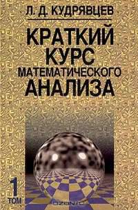 Краткий курс математического анализа. Том 1. Дифференциальное и интегральное исчисления функции одной переменной. Ряды