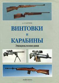 Винтовки и карабины. Энциклопедия