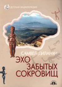 Эхо забытых сокровищ.