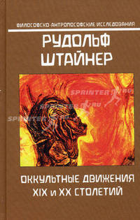 Оккультные движения ХIХ и ХХ столетий