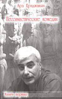 Пессимистические комедии. Книга 1