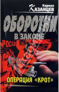 Операция &quot;крот&quot;