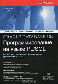 Oracle Database 10g. Программирование на языке PL/SQL