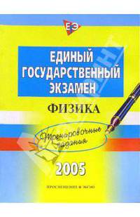 Единый Государственный Экзамен. Физика: Тренировочные задания