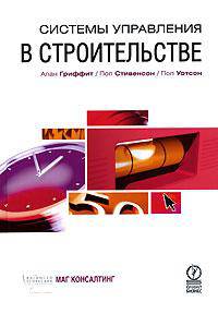 Системы управления в строительстве