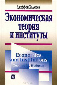 Экономическая теория и институты