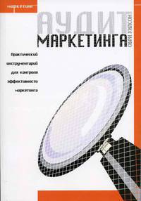 Аудит маркетинга (+ CD-ROM)