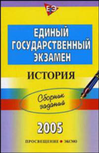 Единый государственный экзамен. История. Сборник заданий