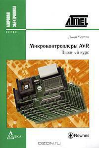 Микроконтроллеры AVR. Вводный курс